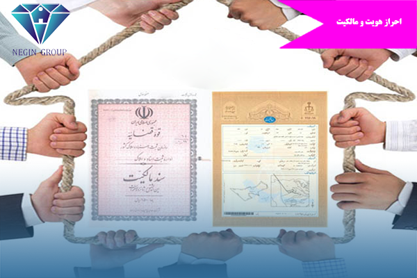 احراز هویت و مالکیت در گروه املاک نگین