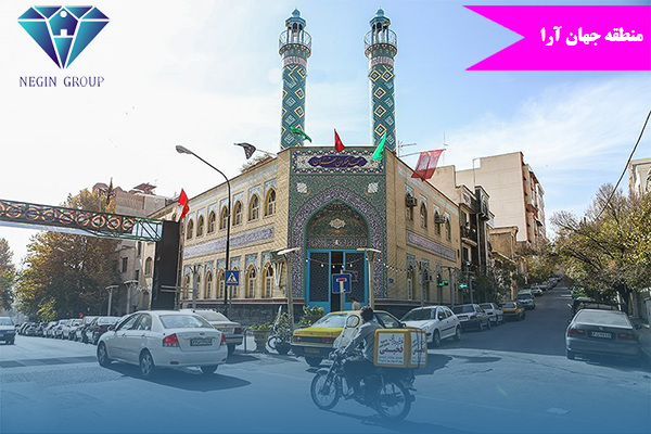 چرا منطقه جهان آرا بهترین مکان برای زندگی است؟