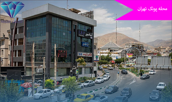 بوستان نهج البلاغه در پونک +راهکار برای خرید خانه در این منطقه جذاب و پرطرفدار در گروه املاک نگین
