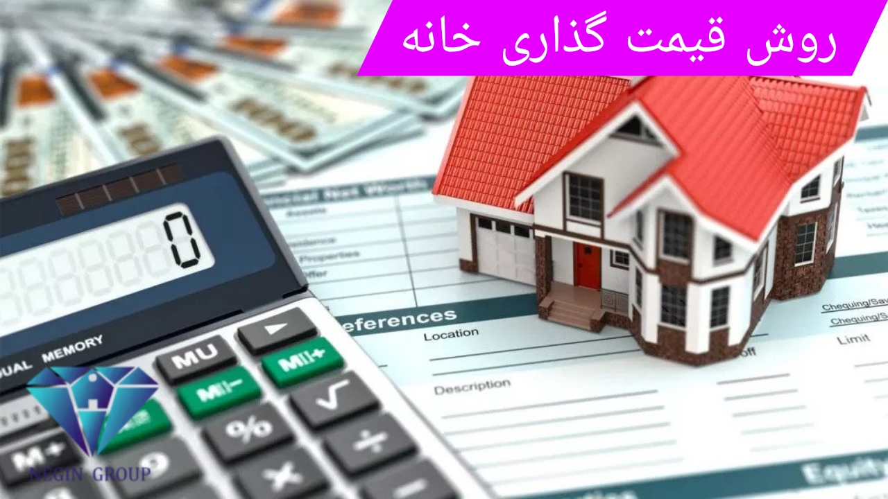روش قیمت گذاری خانه