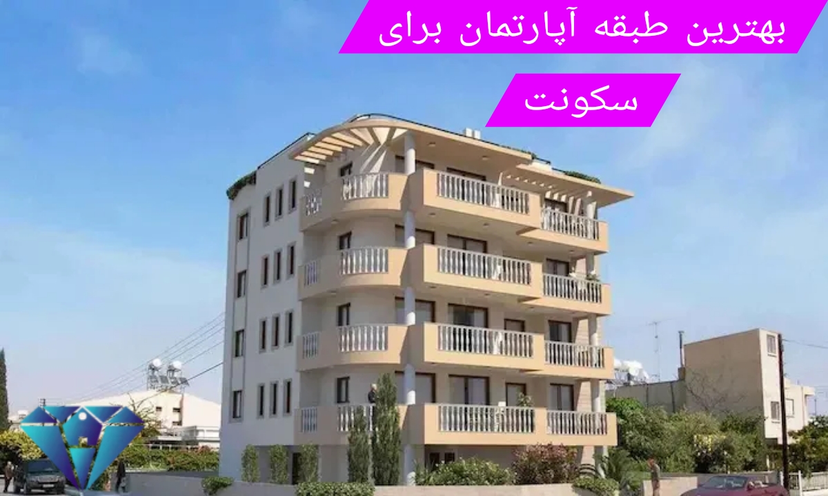 بهترین طبقه آپارتمان برای سکونت