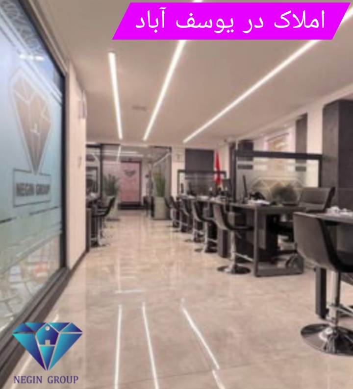 املاک در یوسف آباد
