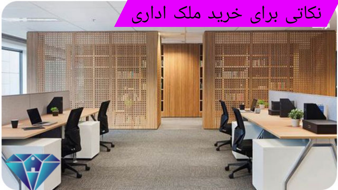 خرید ملک اداری