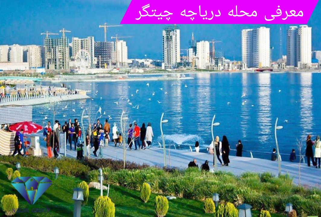 محله دریاچه چیتگر