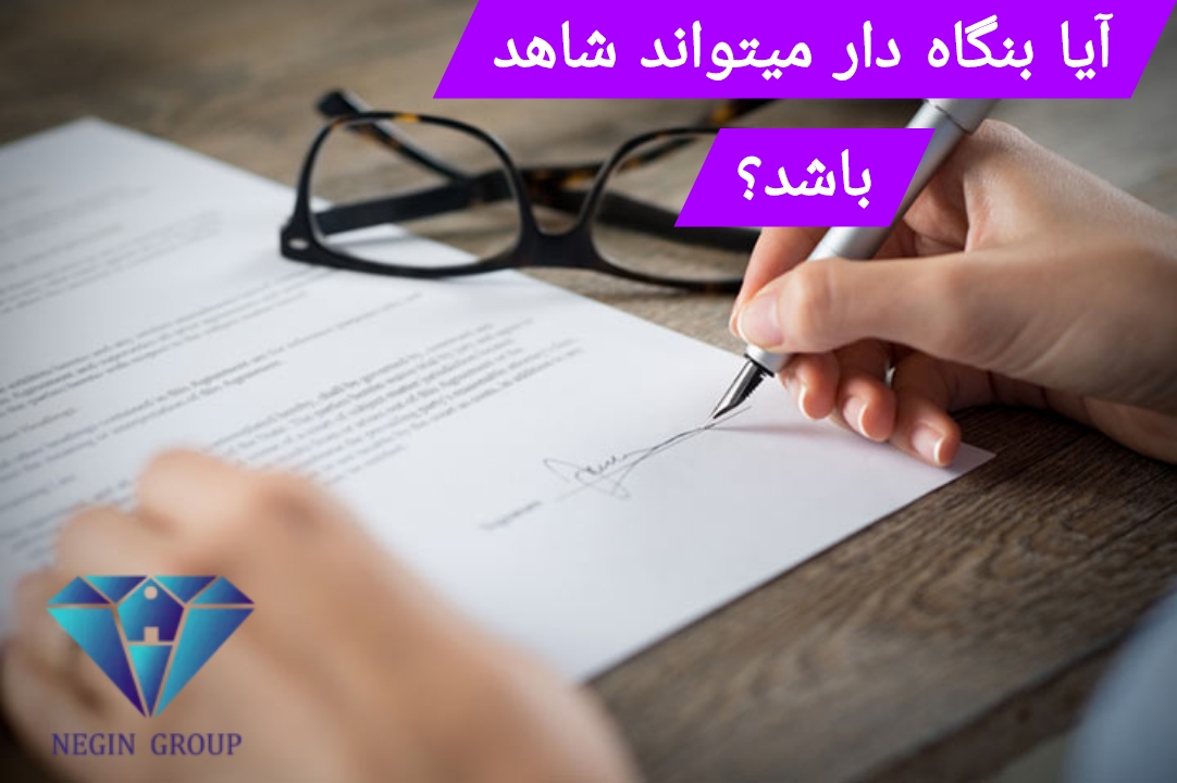 آیا مشاور املاک میتواند شاهد باشد؟