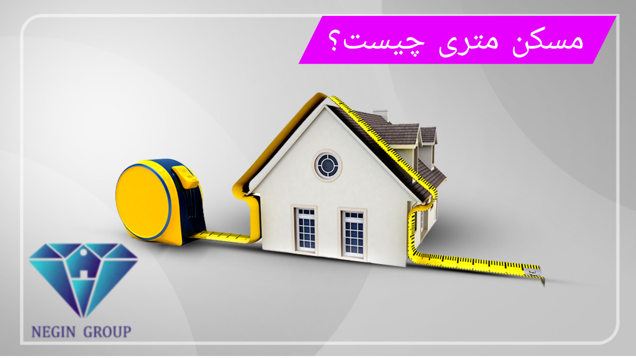 مسکن متری چیست؟