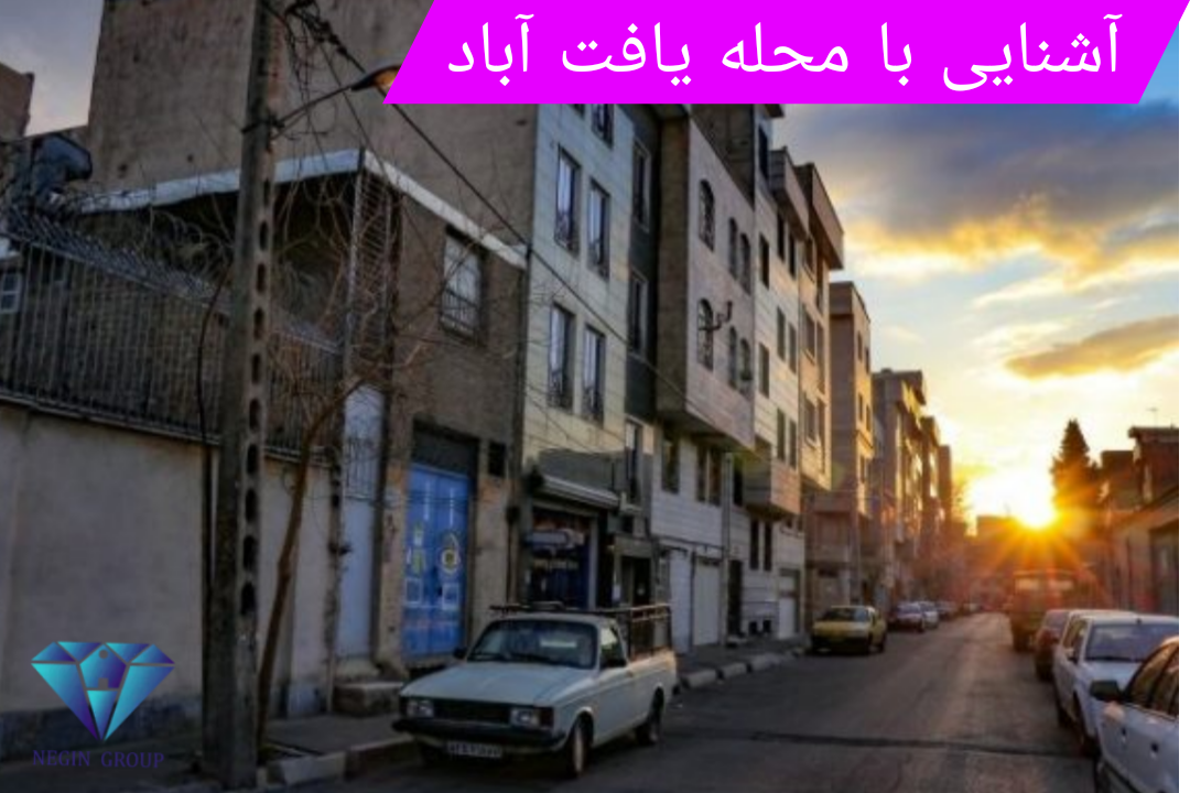 تصویر محله یافت آباد تهران