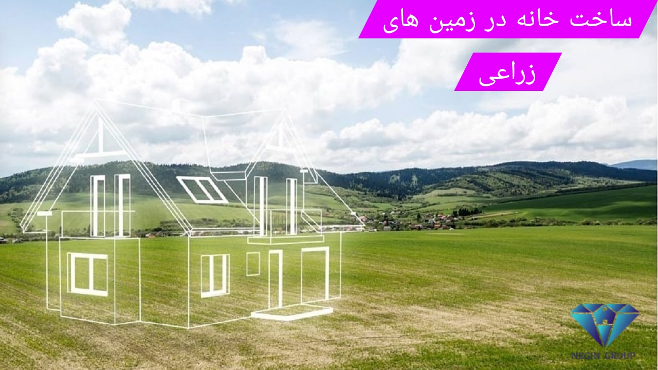 آیا امکان ساخت خانه در زمین زراعی وجود دارد؟