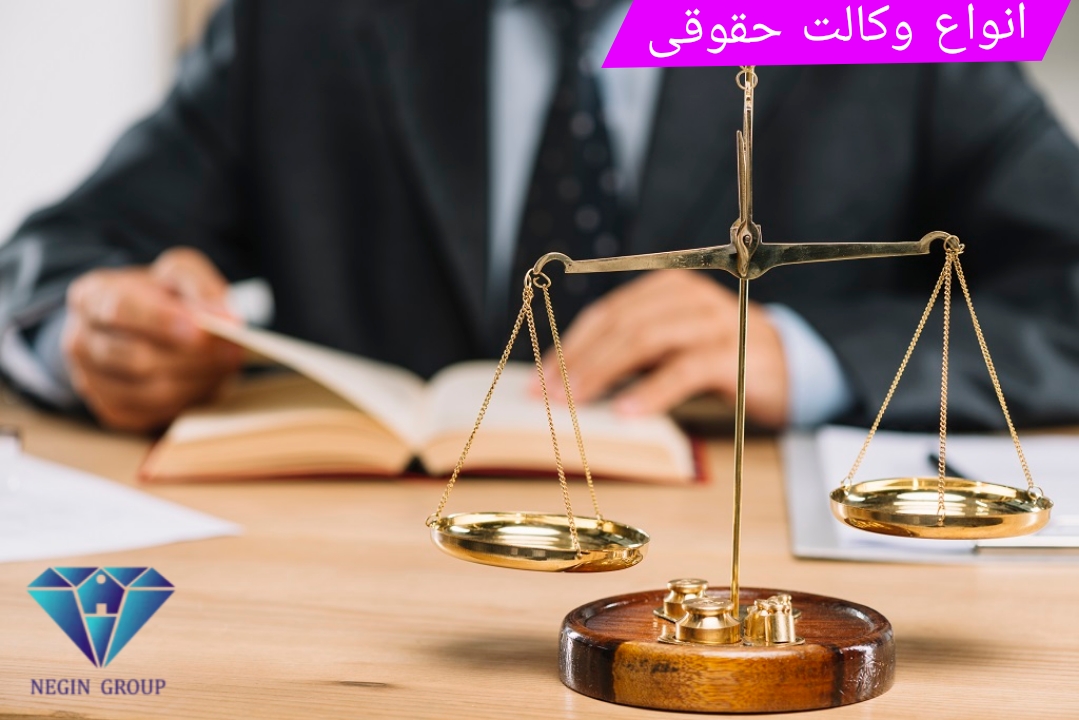 با انواع وکالت حقوقی بیشتر آشنا شوید
