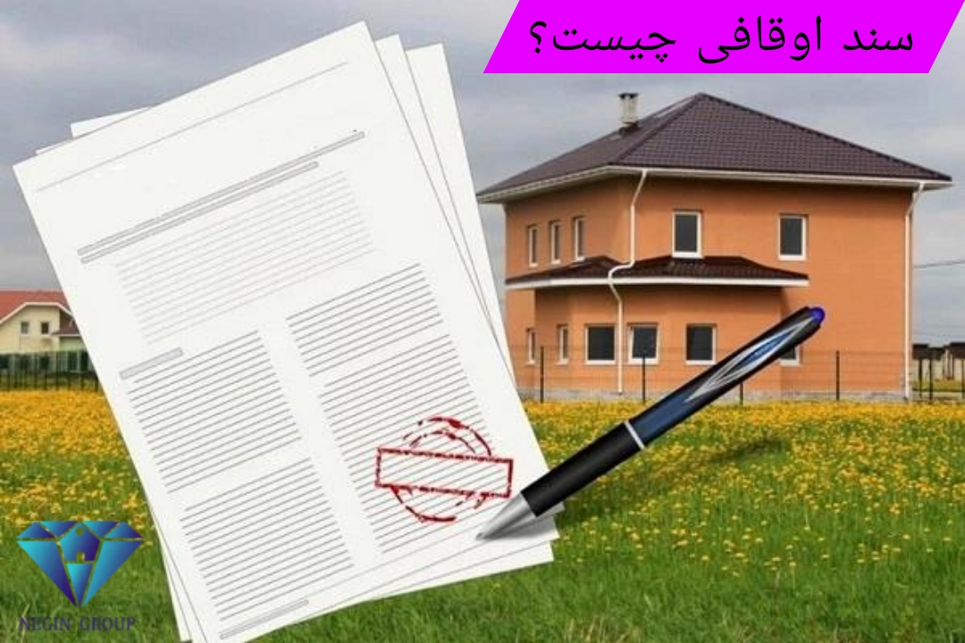 تصویر سند اوقافی
