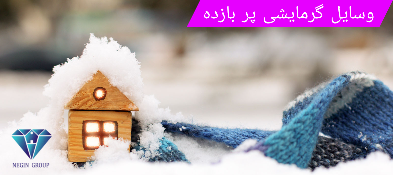 چطور لوازم گرمایشی پربازده در فصل‌های سرد انتخاب کنیم؟