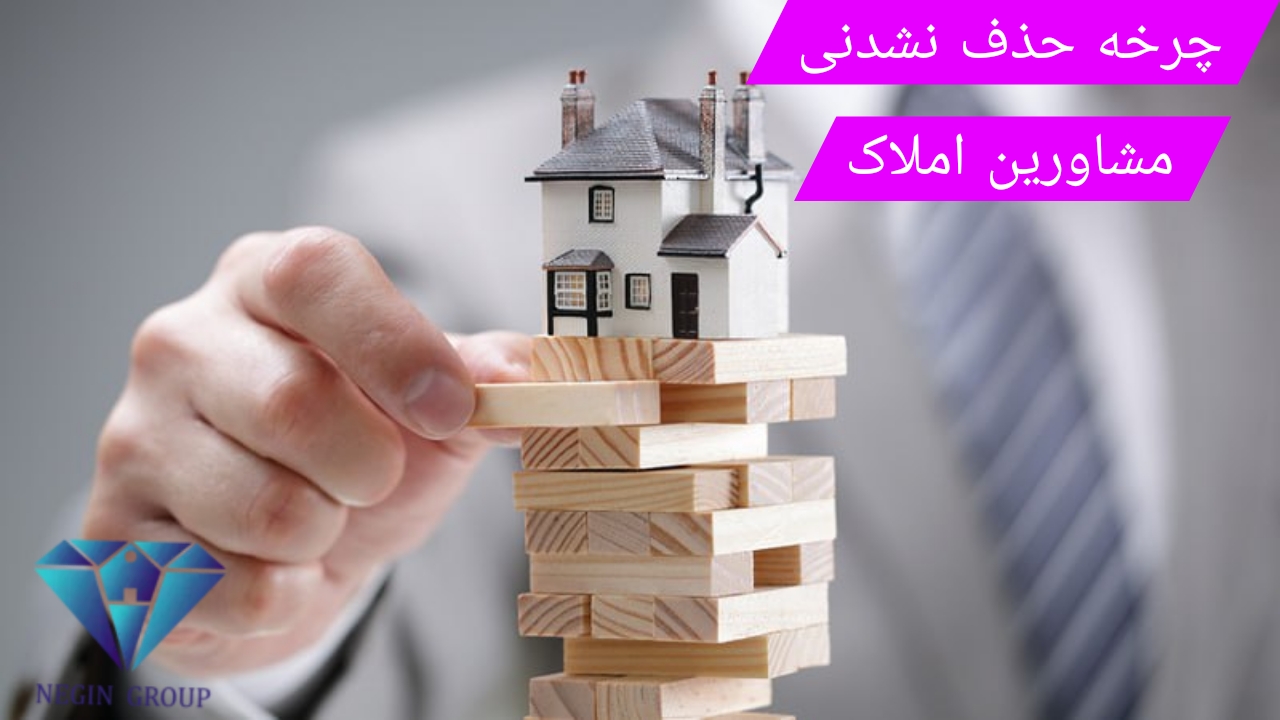 چرا مشاورین املاک از چرخه معاملات حذف‌شدنی نیستند؟