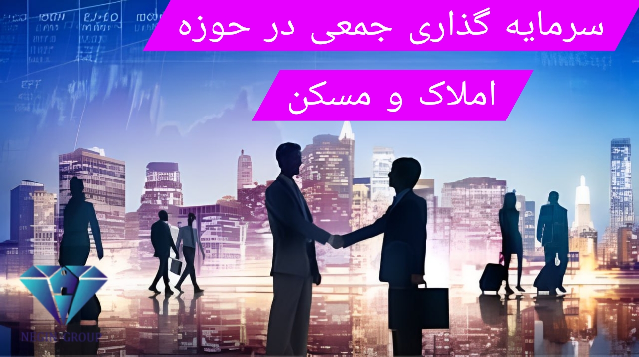 سرمایه‌گذاری جمعی در حوزه مسکن و املاک چیست؟