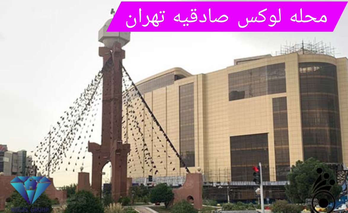 محله صادقیه یا آریاشهر