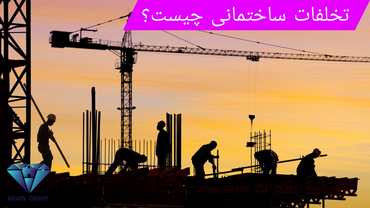 انواع تخلفات ساختمانی چیست؟