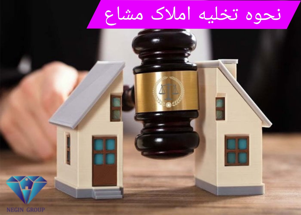 تخلیه املاک مشاع