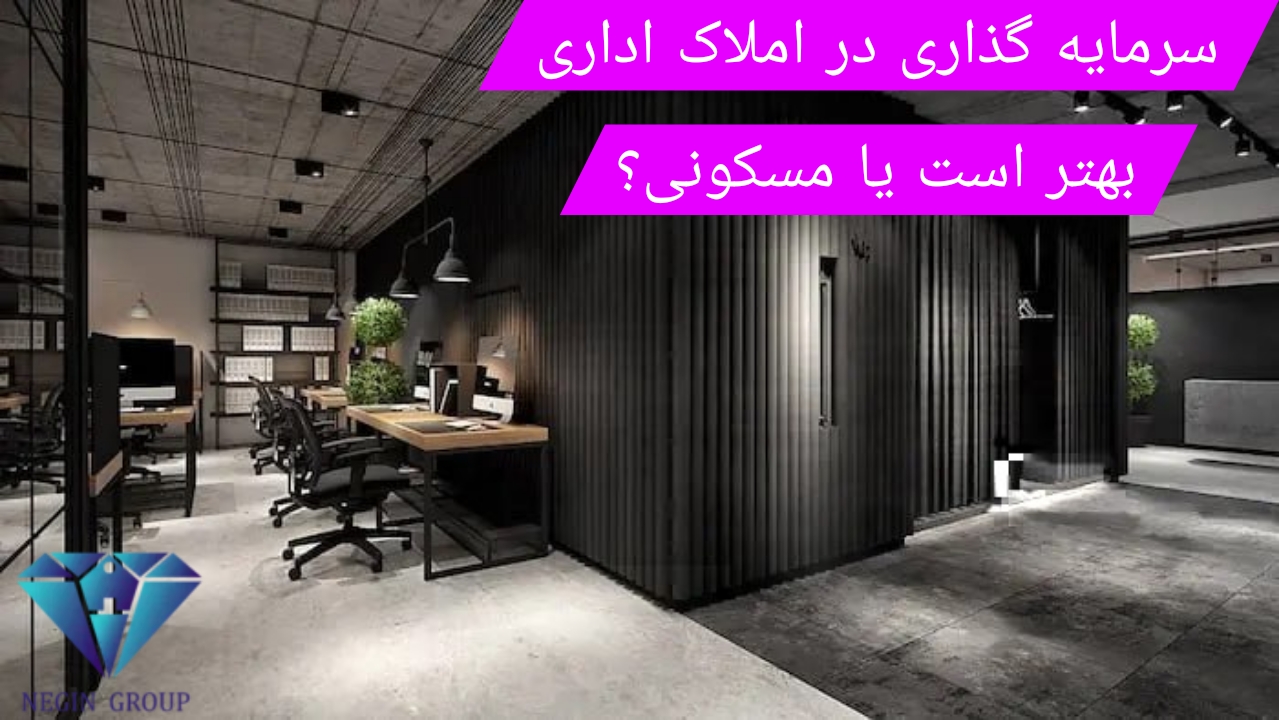 املاک اداری یا مسکونی