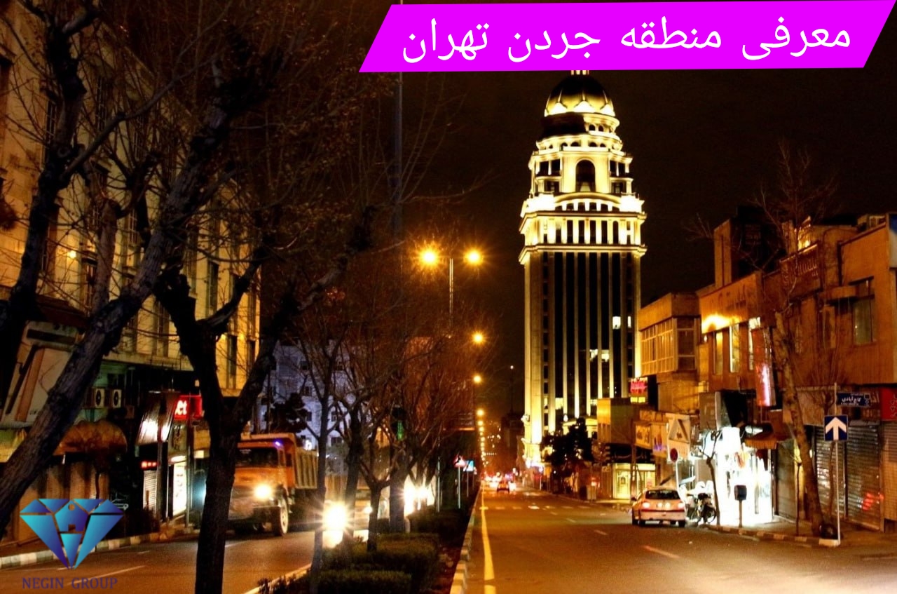 محله جردن تهران