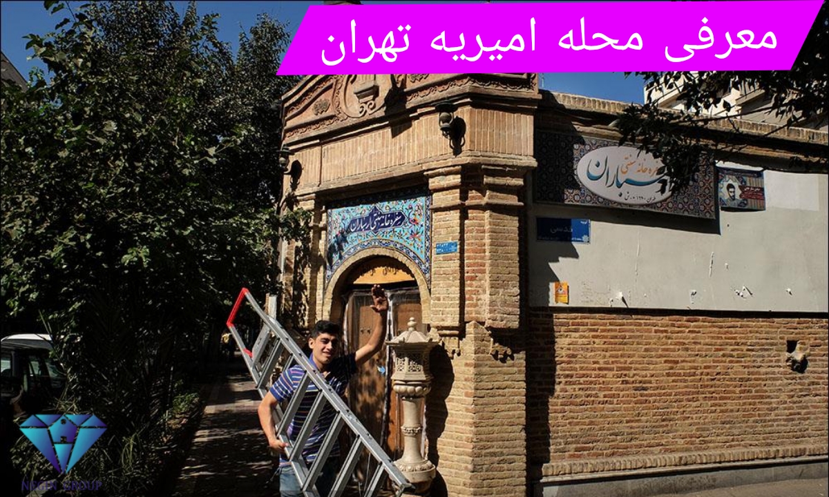 محله امیریه