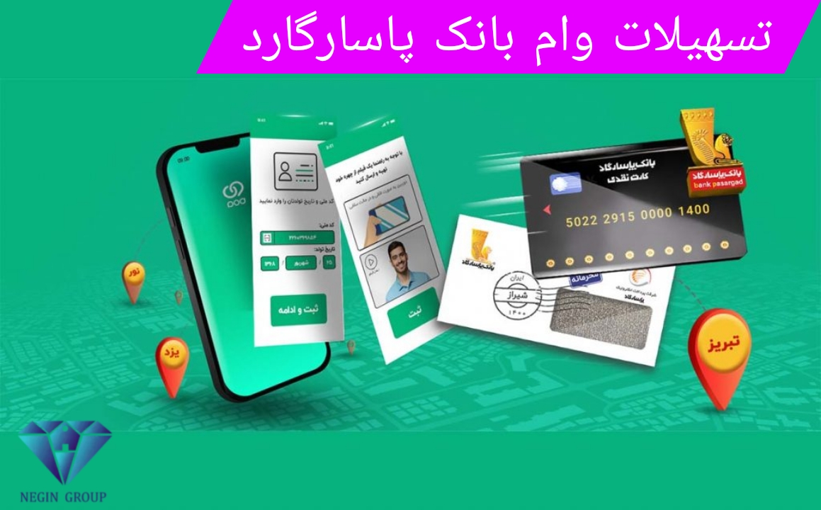 دریافت وام بانک پاسارگارد