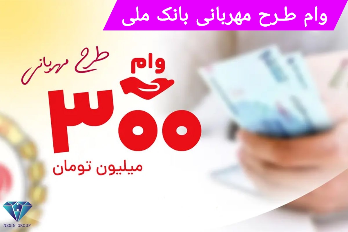وام ۳۰۰میلیونی بدون سود بانک ملی